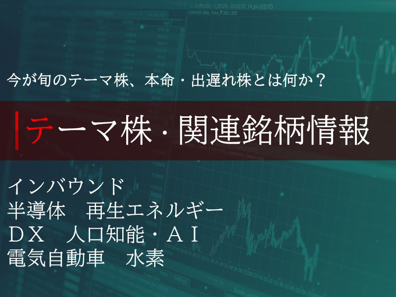 テーマ株・関連銘柄情報のイメージ画像
