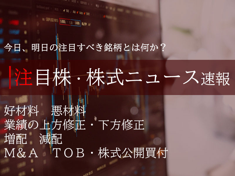 注目株・株式ニュース速報のイメージ画像